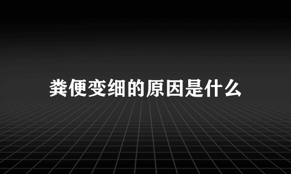 粪便变细的原因是什么