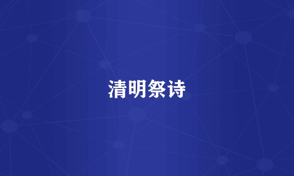 清明祭诗