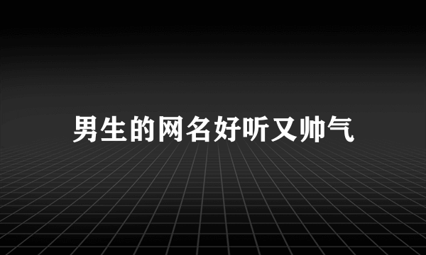 男生的网名好听又帅气