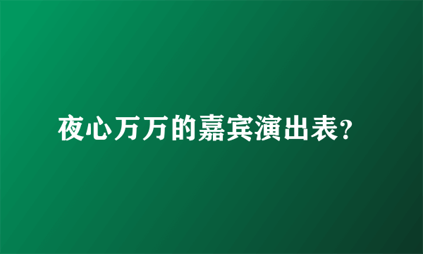 夜心万万的嘉宾演出表？