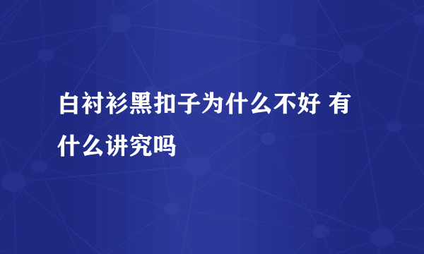 白衬衫黑扣子为什么不好 有什么讲究吗