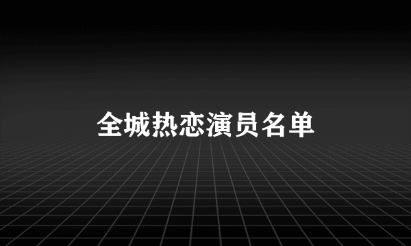 全城热恋演员名单