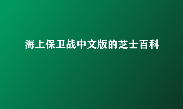 海上保卫战中文版的芝士百科
