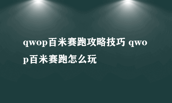 qwop百米赛跑攻略技巧 qwop百米赛跑怎么玩