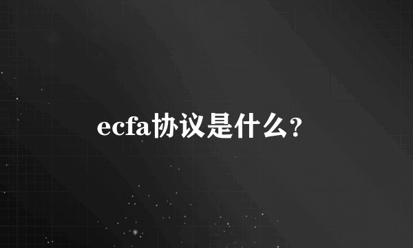 ecfa协议是什么？