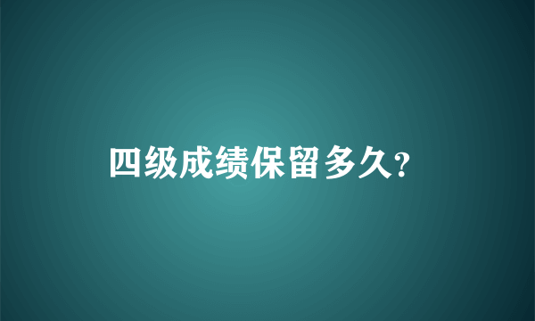 四级成绩保留多久？