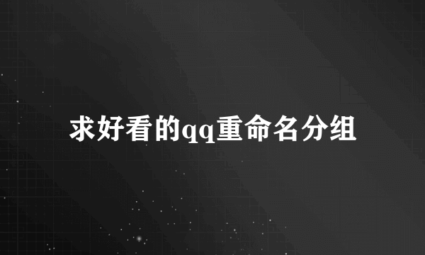 求好看的qq重命名分组
