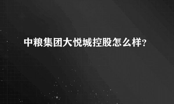 中粮集团大悦城控股怎么样？