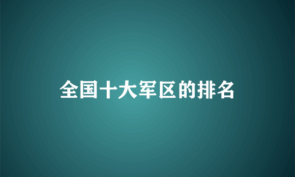 全国十大军区的排名