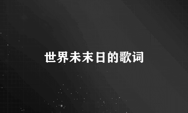 世界未末日的歌词