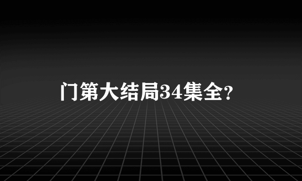 门第大结局34集全？