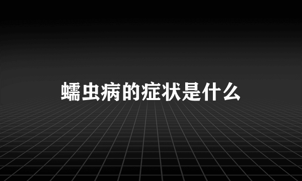 蠕虫病的症状是什么