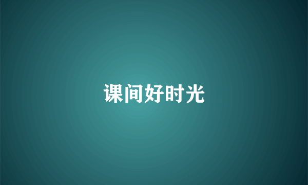 课间好时光