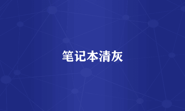 笔记本清灰