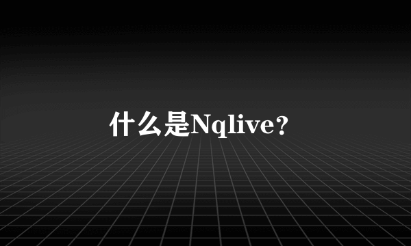 什么是Nqlive？