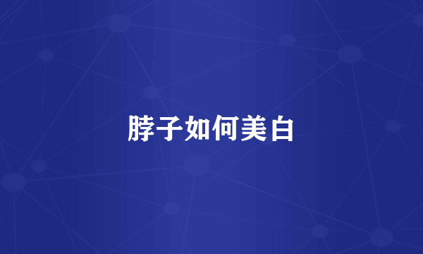 脖子如何美白