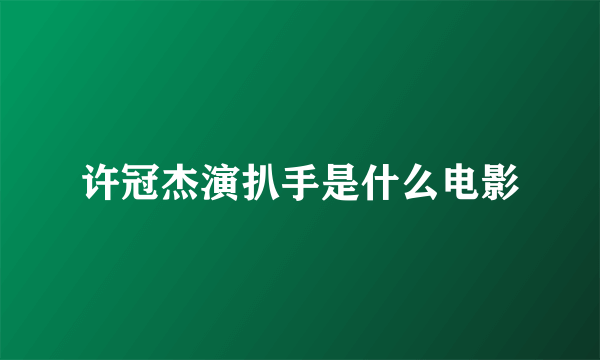 许冠杰演扒手是什么电影