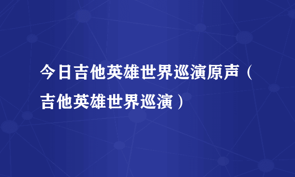 今日吉他英雄世界巡演原声（吉他英雄世界巡演）