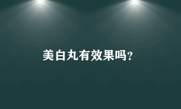 美白丸有效果吗？