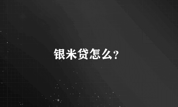 银米贷怎么？