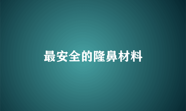 最安全的隆鼻材料