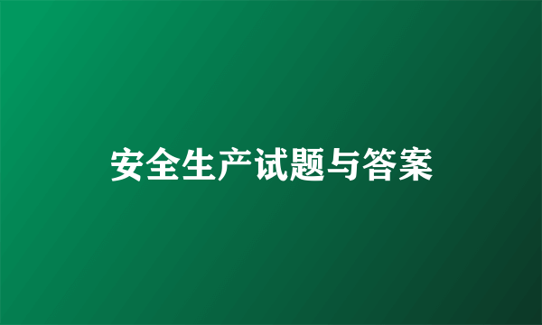 安全生产试题与答案