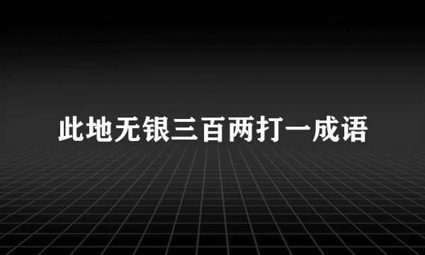 此地无银三百两打一成语