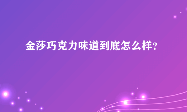 金莎巧克力味道到底怎么样？