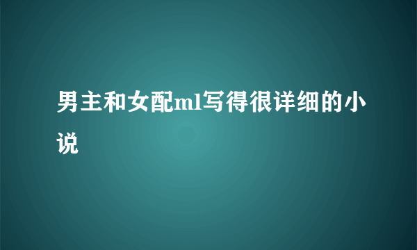 男主和女配ml写得很详细的小说