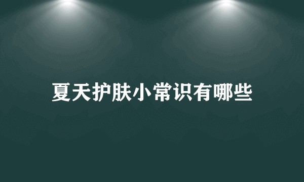 夏天护肤小常识有哪些