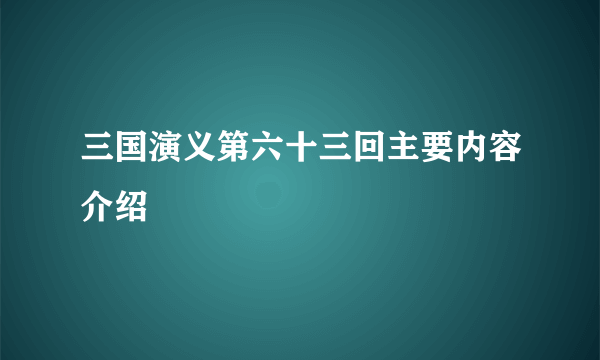 三国演义第六十三回主要内容介绍