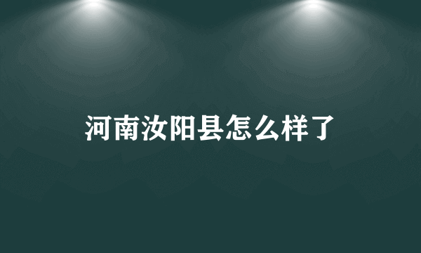 河南汝阳县怎么样了
