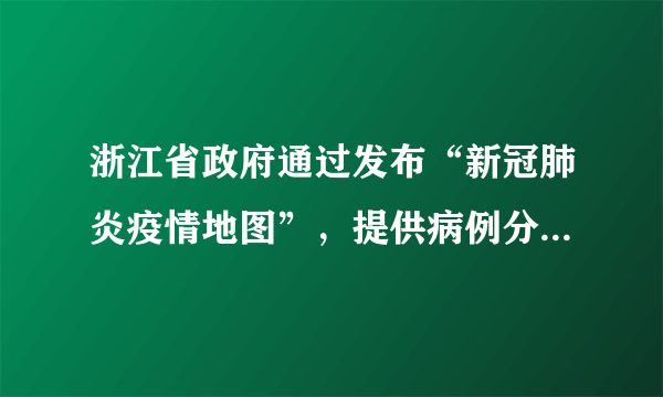 浙江省政府通过发布“新冠肺炎疫情地图”，提供病例分布、风险评估、疫情趋势等功能，助力精准防疫。截止3月6日，温州确诊人数居全省之最。完成1～2题。生成“疫情地图”，主要依靠的地理信息技术是（　　）A.GPSB.RSC.GISD.VR