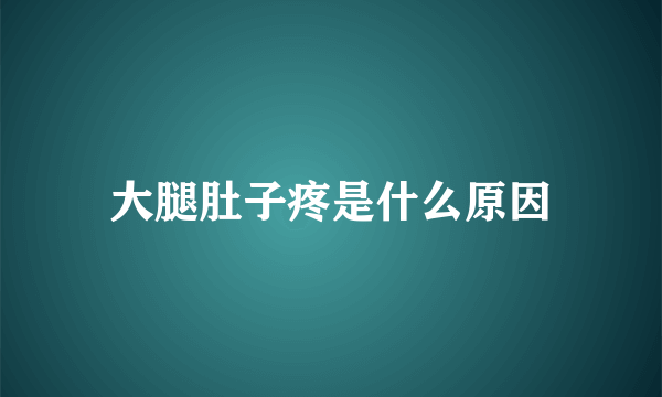大腿肚子疼是什么原因