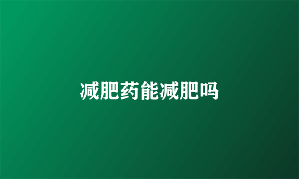 减肥药能减肥吗