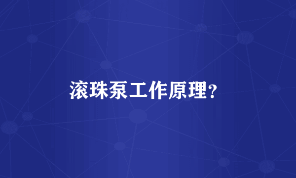 滚珠泵工作原理？