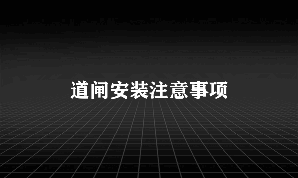 道闸安装注意事项
