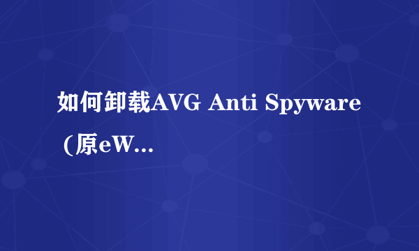 如何卸载AVG Anti Spyware (原eWido) 绿色破解汉化版