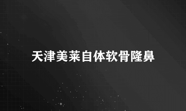 天津美莱自体软骨隆鼻