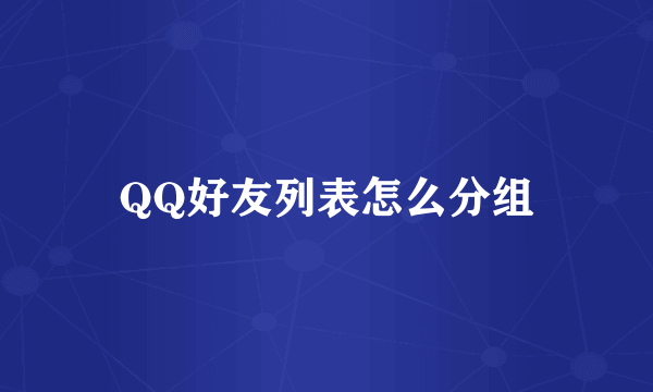 QQ好友列表怎么分组