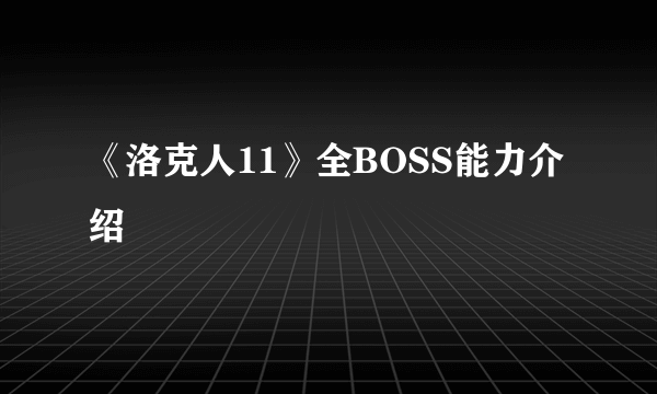 《洛克人11》全BOSS能力介绍