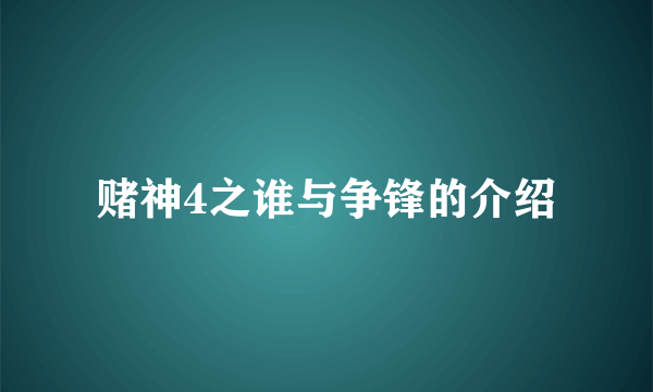 赌神4之谁与争锋的介绍