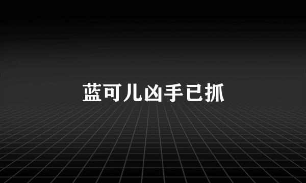 蓝可儿凶手已抓