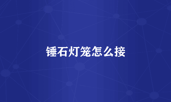 锤石灯笼怎么接