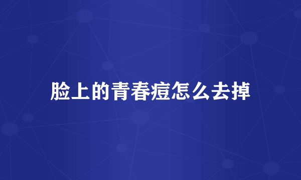 脸上的青春痘怎么去掉