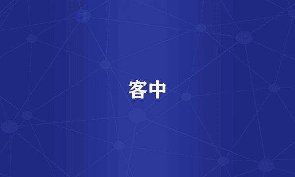 客中