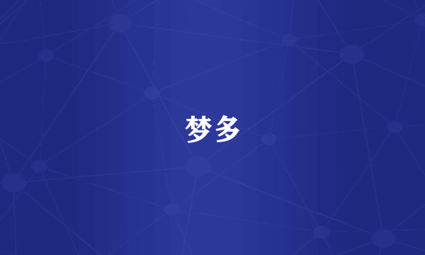 梦多