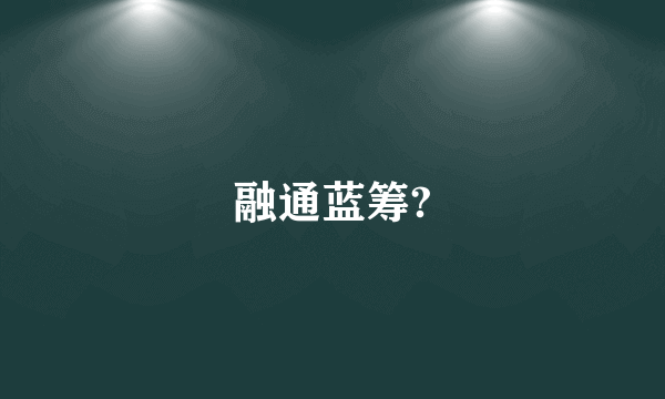 融通蓝筹?