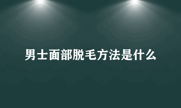 男士面部脱毛方法是什么