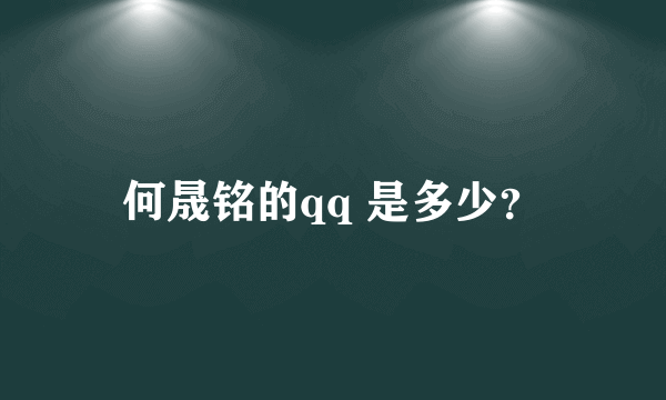 何晟铭的qq 是多少？